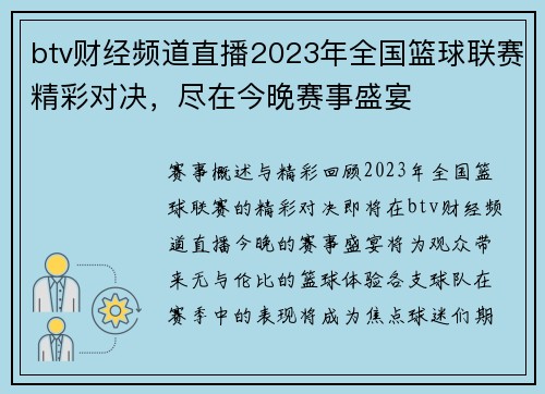 btv财经频道直播2023年全国篮球联赛精彩对决，尽在今晚赛事盛宴