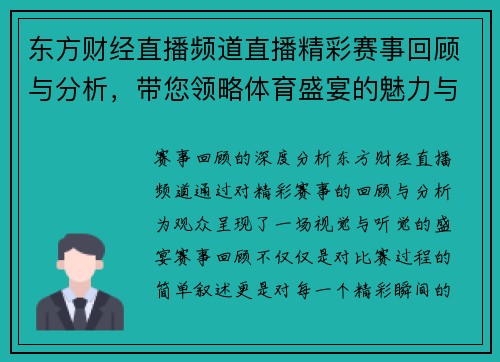 东方财经直播频道直播精彩赛事回顾与分析，带您领略体育盛宴的魅力与激情