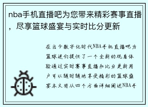 nba手机直播吧为您带来精彩赛事直播，尽享篮球盛宴与实时比分更新