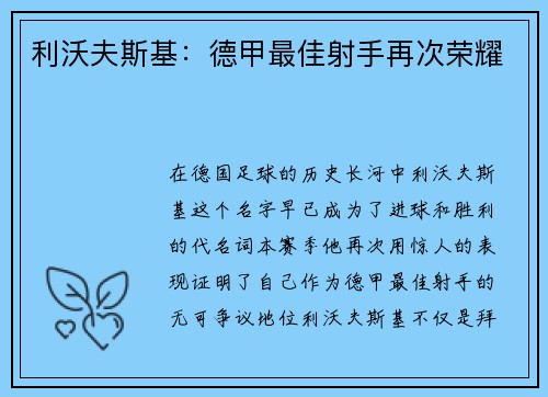 利沃夫斯基：德甲最佳射手再次荣耀