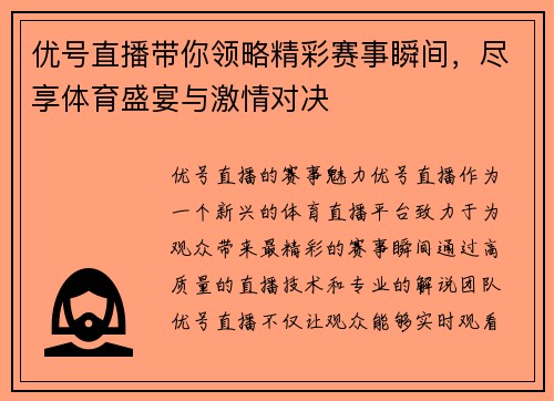 优号直播带你领略精彩赛事瞬间，尽享体育盛宴与激情对决