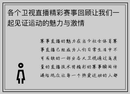 各个卫视直播精彩赛事回顾让我们一起见证运动的魅力与激情