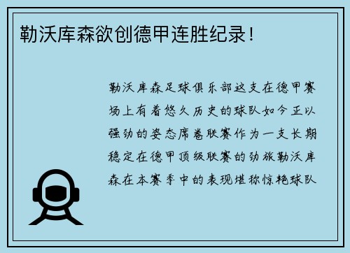 勒沃库森欲创德甲连胜纪录！