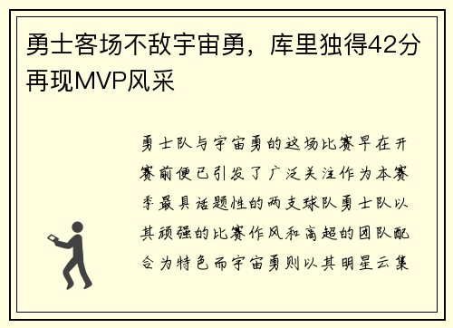 勇士客场不敌宇宙勇，库里独得42分再现MVP风采