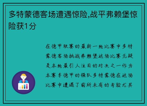 多特蒙德客场遭遇惊险,战平弗赖堡惊险获1分