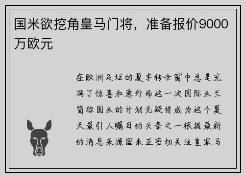 国米欲挖角皇马门将，准备报价9000万欧元