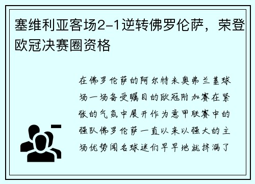 塞维利亚客场2-1逆转佛罗伦萨，荣登欧冠决赛圈资格