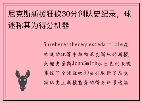 尼克斯新援狂砍30分创队史纪录，球迷称其为得分机器
