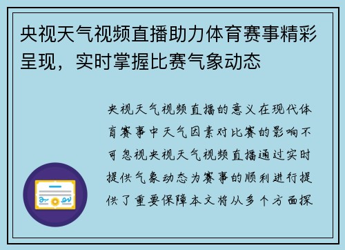央视天气视频直播助力体育赛事精彩呈现，实时掌握比赛气象动态