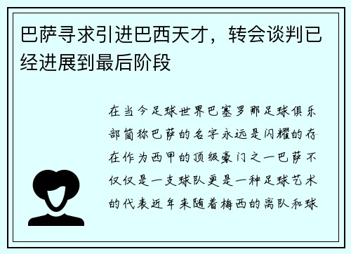 巴萨寻求引进巴西天才，转会谈判已经进展到最后阶段