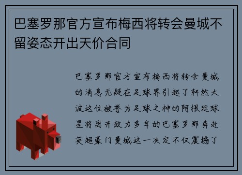 巴塞罗那官方宣布梅西将转会曼城不留姿态开出天价合同