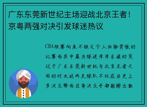 广东东莞新世纪主场迎战北京王者！京粤两强对决引发球迷热议