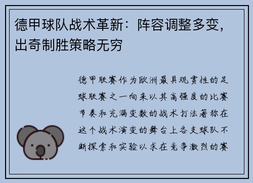 德甲球队战术革新：阵容调整多变，出奇制胜策略无穷
