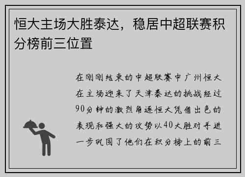 恒大主场大胜泰达，稳居中超联赛积分榜前三位置