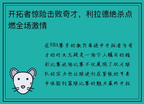 开拓者惊险击败奇才，利拉德绝杀点燃全场激情