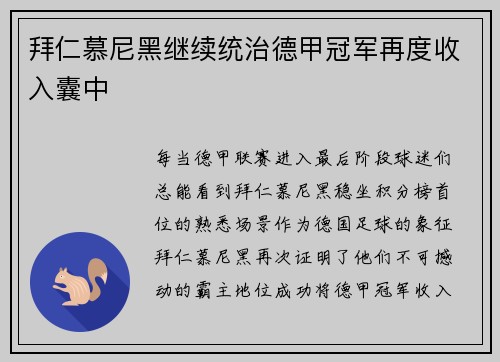 拜仁慕尼黑继续统治德甲冠军再度收入囊中