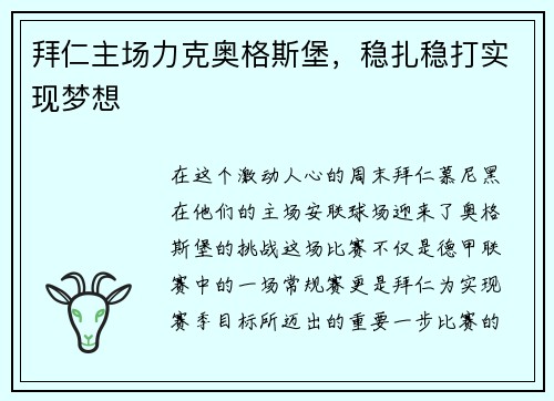拜仁主场力克奥格斯堡，稳扎稳打实现梦想