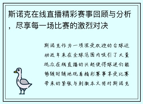 斯诺克在线直播精彩赛事回顾与分析，尽享每一场比赛的激烈对决