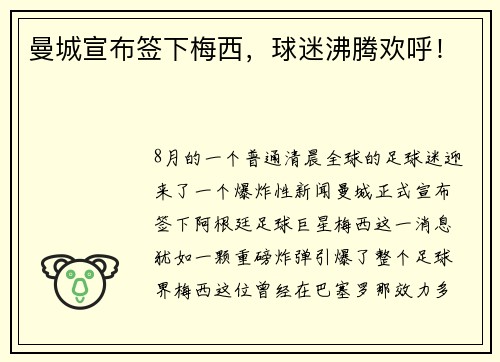 曼城宣布签下梅西，球迷沸腾欢呼！