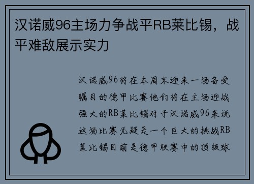 汉诺威96主场力争战平RB莱比锡，战平难敌展示实力