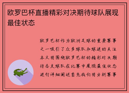 欧罗巴杯直播精彩对决期待球队展现最佳状态