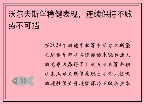 沃尔夫斯堡稳健表现，连续保持不败势不可挡