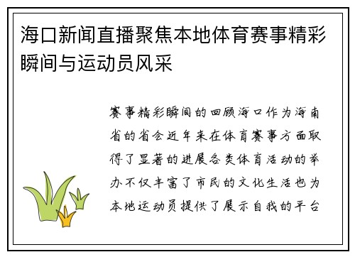 海口新闻直播聚焦本地体育赛事精彩瞬间与运动员风采