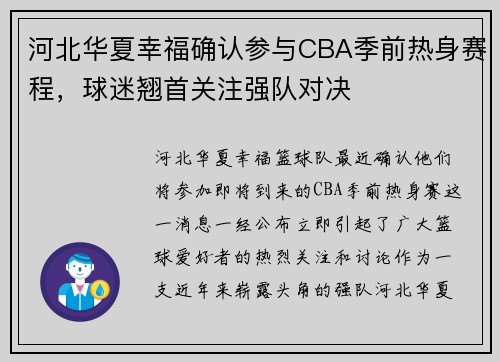 河北华夏幸福确认参与CBA季前热身赛程，球迷翘首关注强队对决