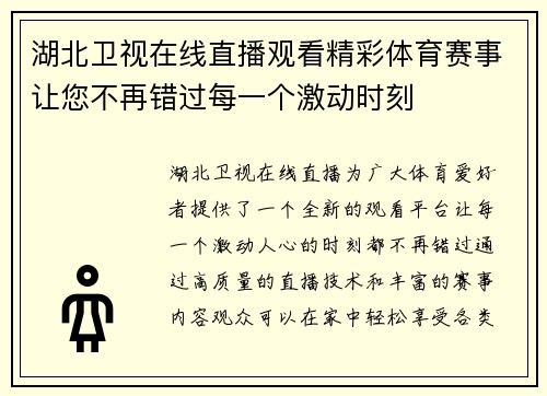 湖北卫视在线直播观看精彩体育赛事让您不再错过每一个激动时刻