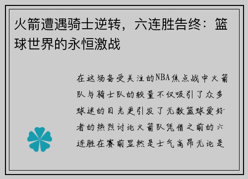 火箭遭遇骑士逆转，六连胜告终：篮球世界的永恒激战