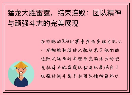 猛龙大胜雷霆，结束连败：团队精神与顽强斗志的完美展现