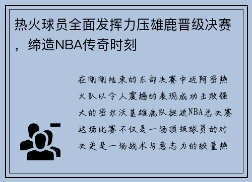 热火球员全面发挥力压雄鹿晋级决赛，缔造NBA传奇时刻