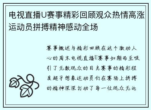 电视直播U赛事精彩回顾观众热情高涨运动员拼搏精神感动全场