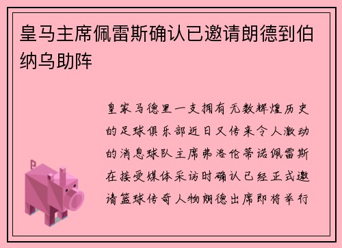 皇马主席佩雷斯确认已邀请朗德到伯纳乌助阵