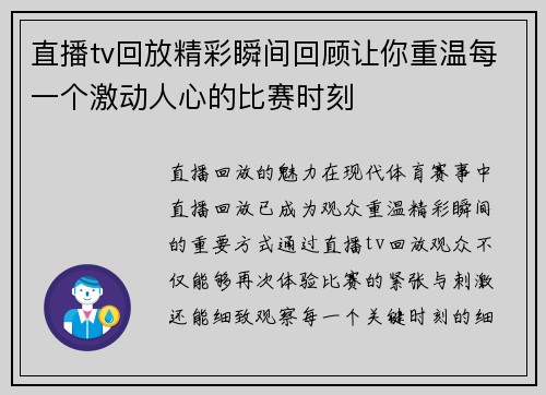 直播tv回放精彩瞬间回顾让你重温每一个激动人心的比赛时刻