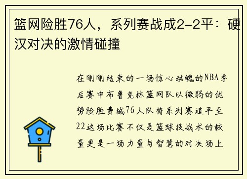 篮网险胜76人，系列赛战成2-2平：硬汉对决的激情碰撞