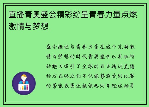 直播青奥盛会精彩纷呈青春力量点燃激情与梦想