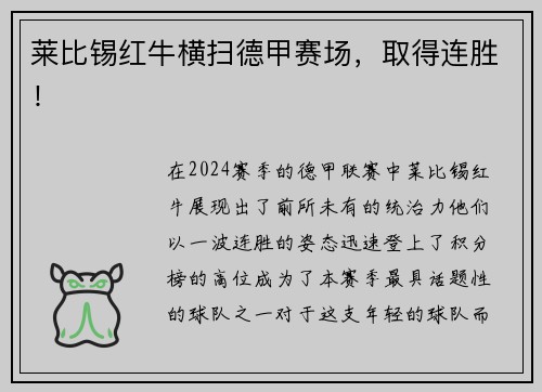 莱比锡红牛横扫德甲赛场，取得连胜！