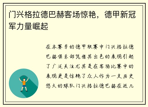 门兴格拉德巴赫客场惊艳，德甲新冠军力量崛起