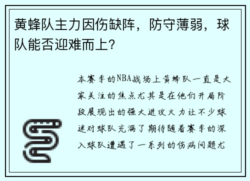 黄蜂队主力因伤缺阵，防守薄弱，球队能否迎难而上？