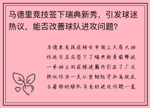 马德里竞技签下瑞典新秀，引发球迷热议，能否改善球队进攻问题？