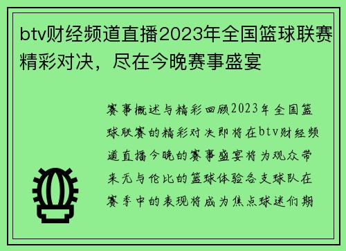 btv财经频道直播2023年全国篮球联赛精彩对决，尽在今晚赛事盛宴