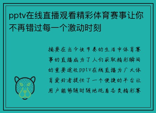 pptv在线直播观看精彩体育赛事让你不再错过每一个激动时刻