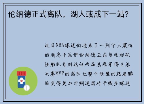 伦纳德正式离队，湖人或成下一站？