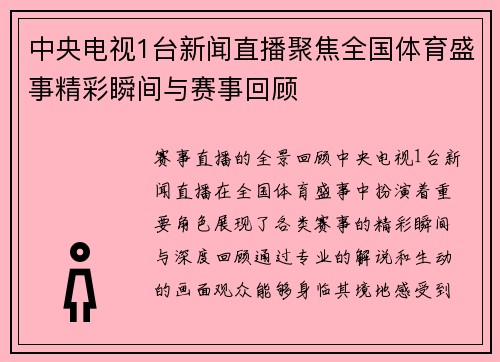 中央电视1台新闻直播聚焦全国体育盛事精彩瞬间与赛事回顾