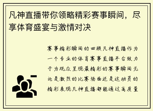 凡神直播带你领略精彩赛事瞬间，尽享体育盛宴与激情对决
