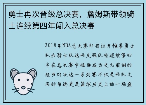 勇士再次晋级总决赛，詹姆斯带领骑士连续第四年闯入总决赛