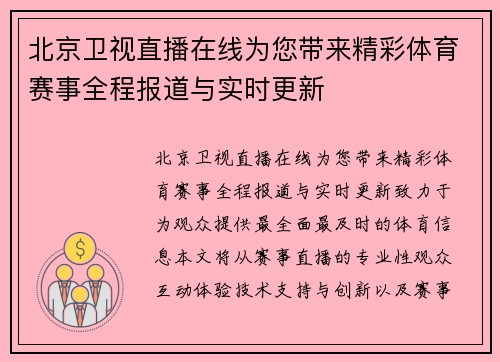 北京卫视直播在线为您带来精彩体育赛事全程报道与实时更新