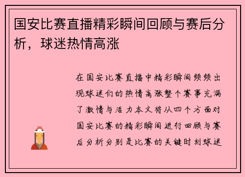 国安比赛直播精彩瞬间回顾与赛后分析，球迷热情高涨