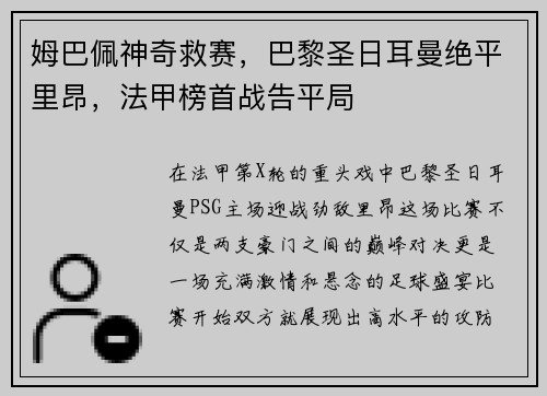 姆巴佩神奇救赛，巴黎圣日耳曼绝平里昂，法甲榜首战告平局